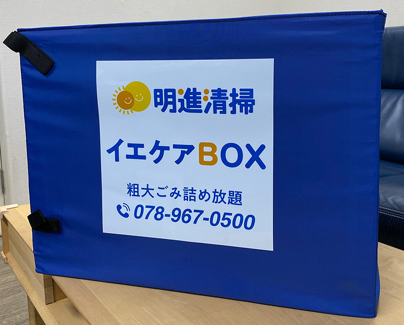 明石市で安心できる少量の粗大ごみ回収業者を選ぶなら「明進清掃」へお任せください！ 