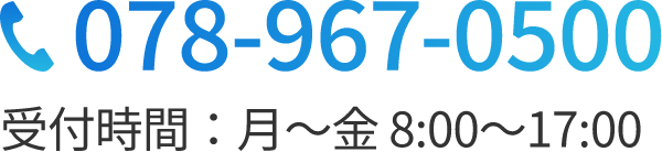 受付時間：月～金8:00～17:00