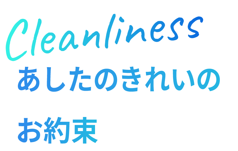 あしたのきれいのお約束