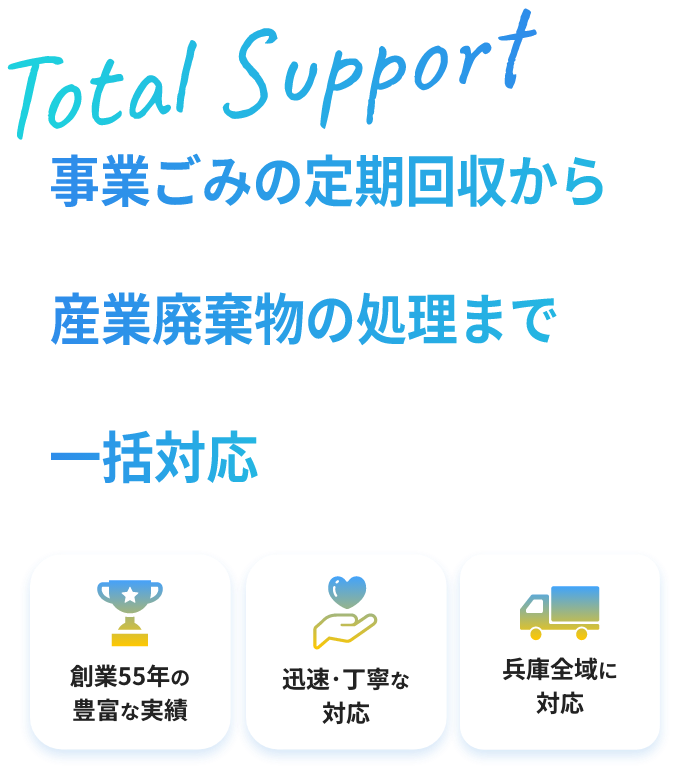 事業ごみの定期回収から産業廃棄物の処理まで一括対応